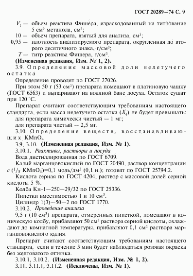 ГОСТ 20289-74, страница 10