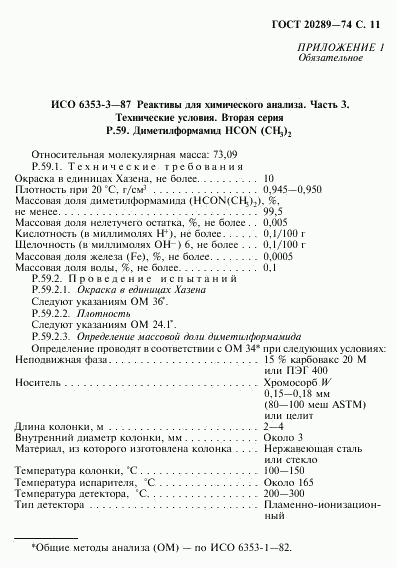 ГОСТ 20289-74, страница 12