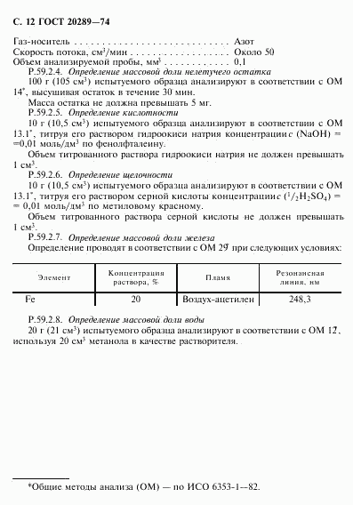 ГОСТ 20289-74, страница 13