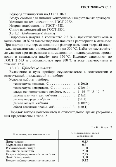 ГОСТ 20289-74, страница 6