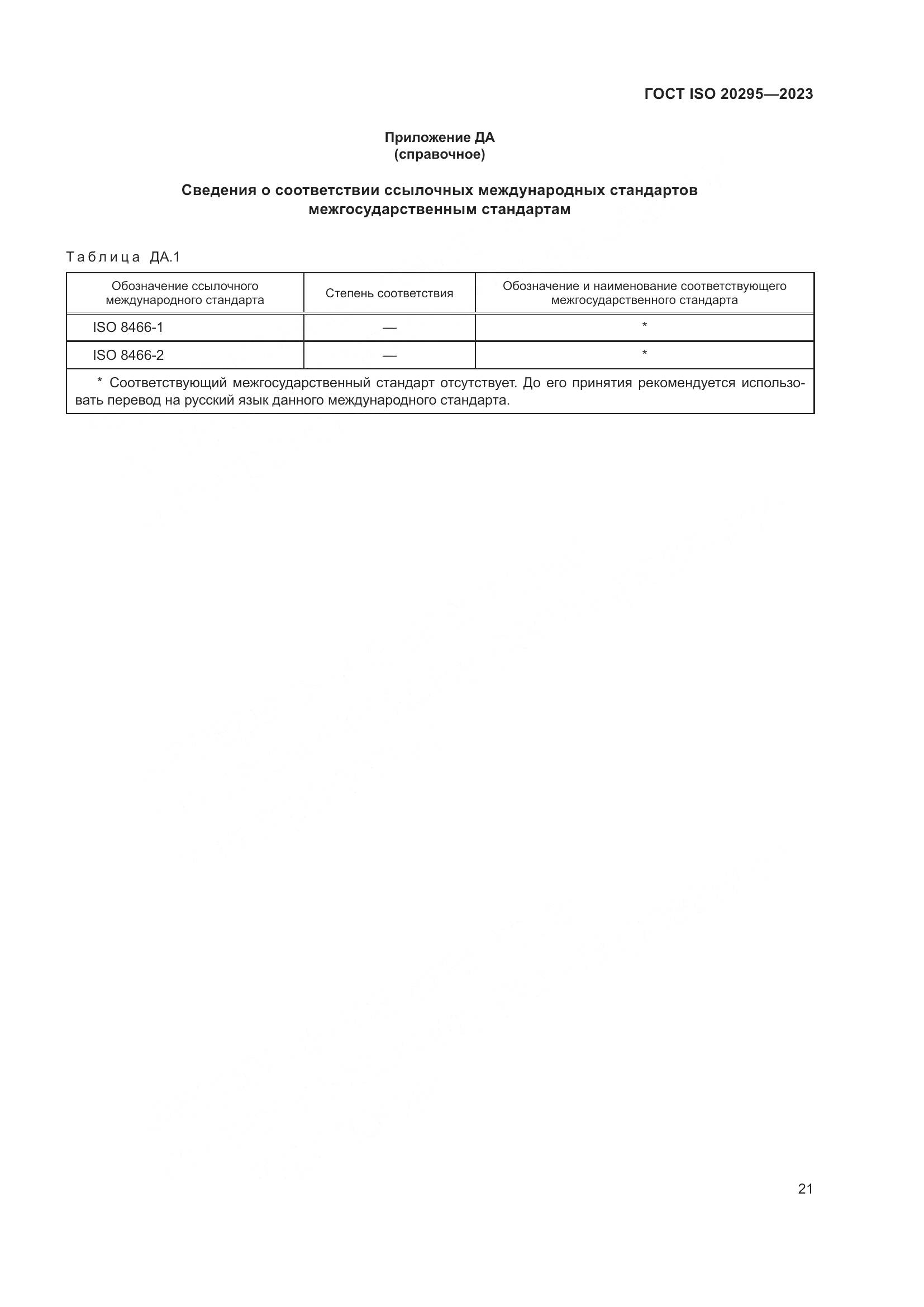 ГОСТ ISO 20295-2023, страница 27