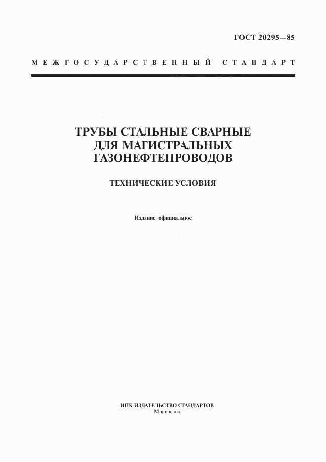 ГОСТ 20295-85, страница 1