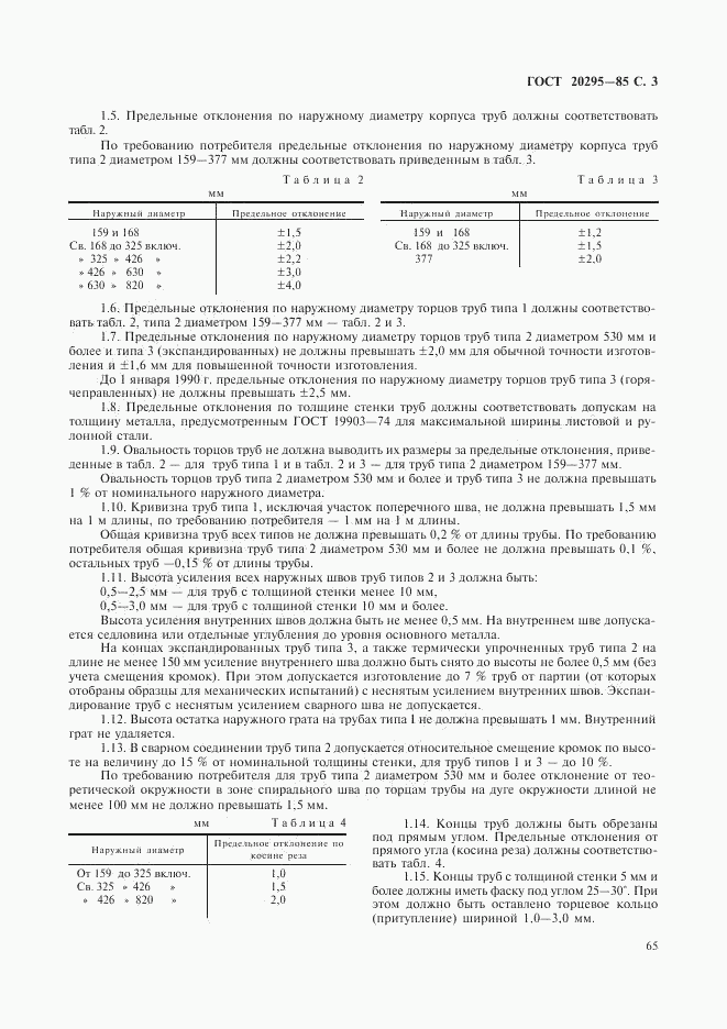 ГОСТ 20295-85, страница 4