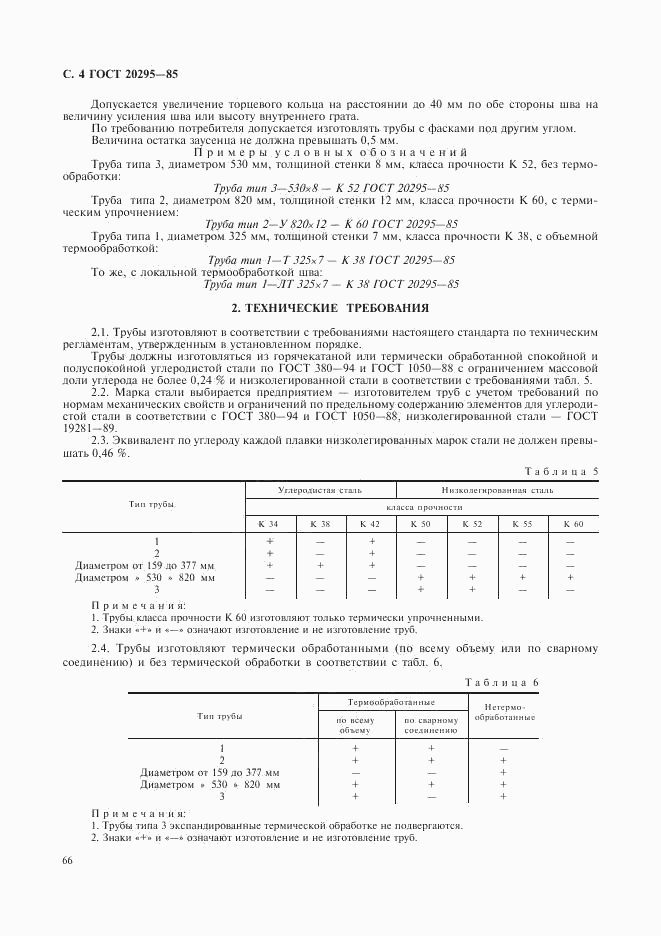 ГОСТ 20295-85, страница 5