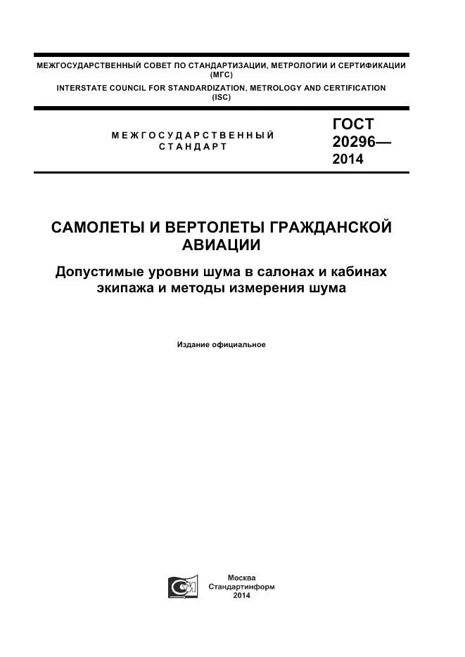 ГОСТ 20296-2014, страница 1