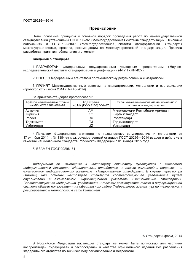 ГОСТ 20296-2014, страница 2