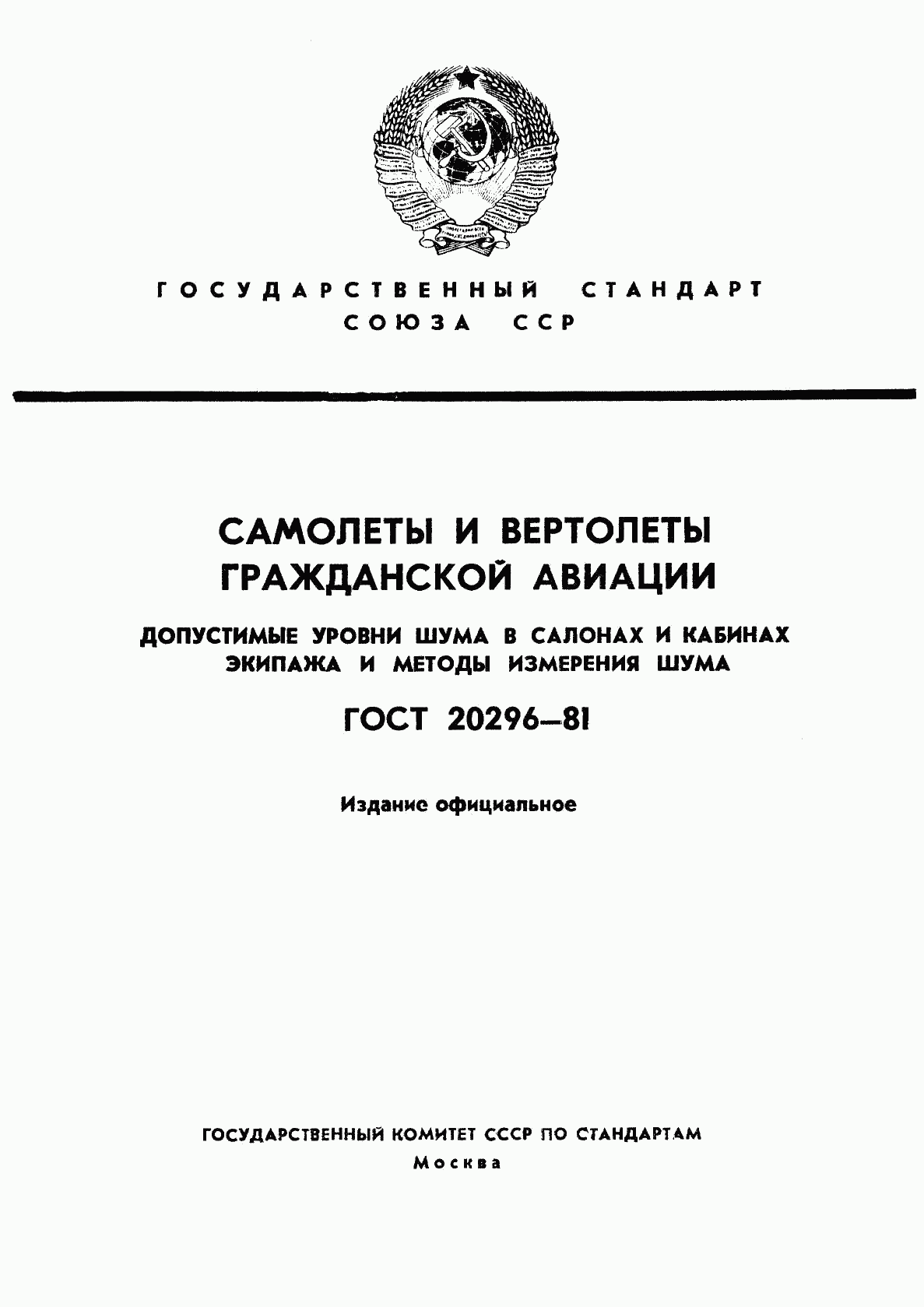 ГОСТ 20296-81, страница 1