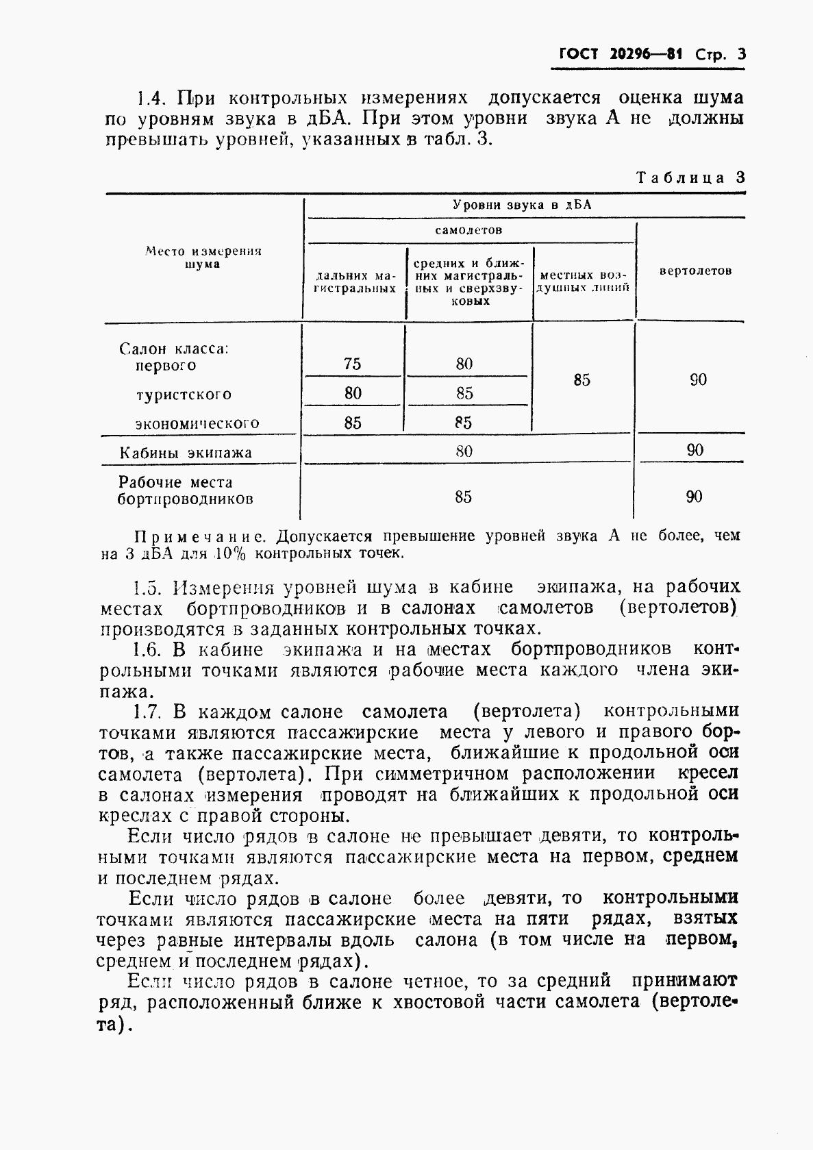 ГОСТ 20296-81, страница 4