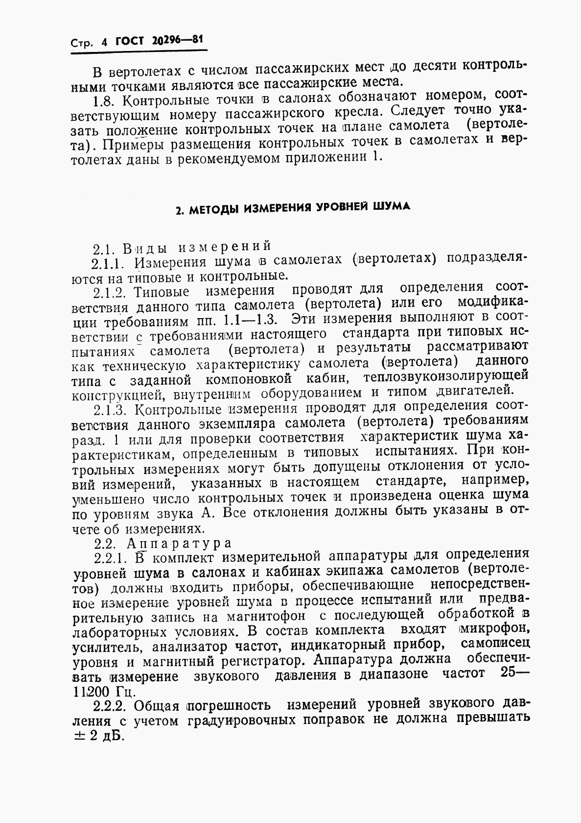 ГОСТ 20296-81, страница 5