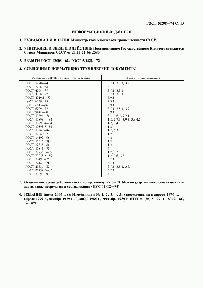 ГОСТ 20298-74, страница 14