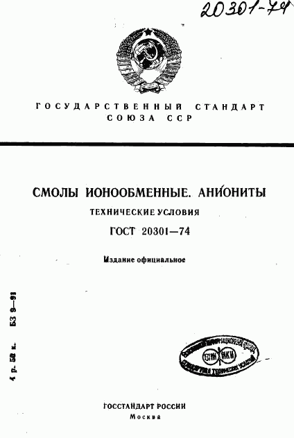 ГОСТ 20301-74, страница 1