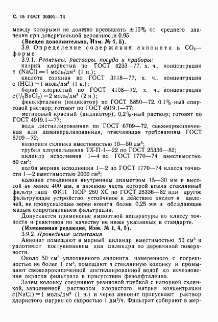 ГОСТ 20301-74, страница 16