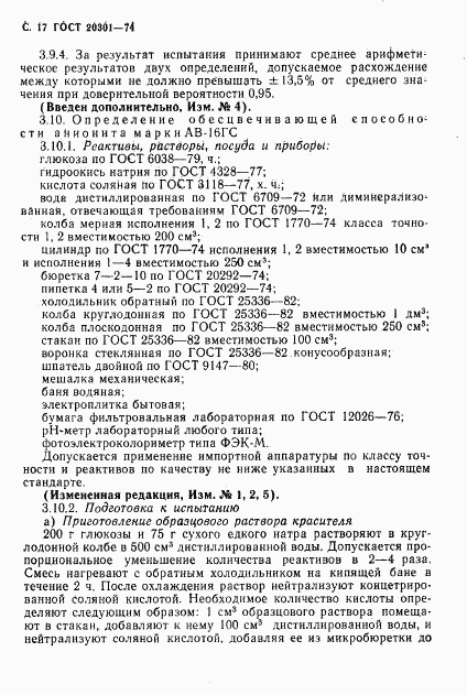 ГОСТ 20301-74, страница 18