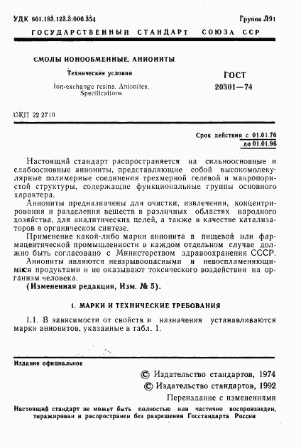 ГОСТ 20301-74, страница 2