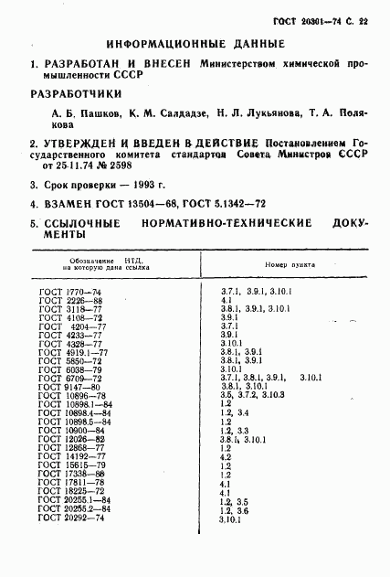 ГОСТ 20301-74, страница 23