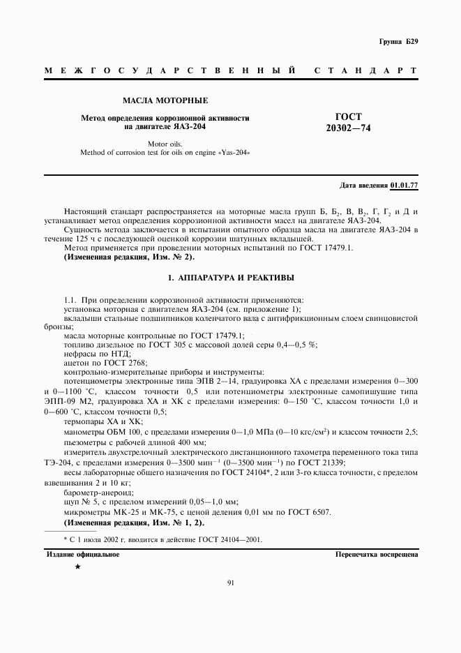 ГОСТ 20302-74, страница 1