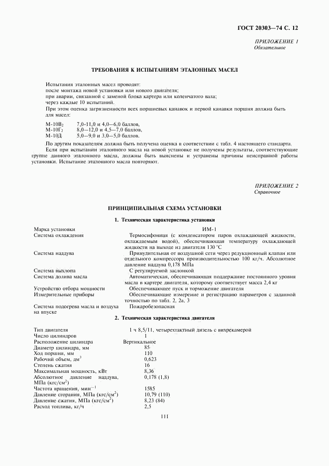 ГОСТ 20303-74, страница 12