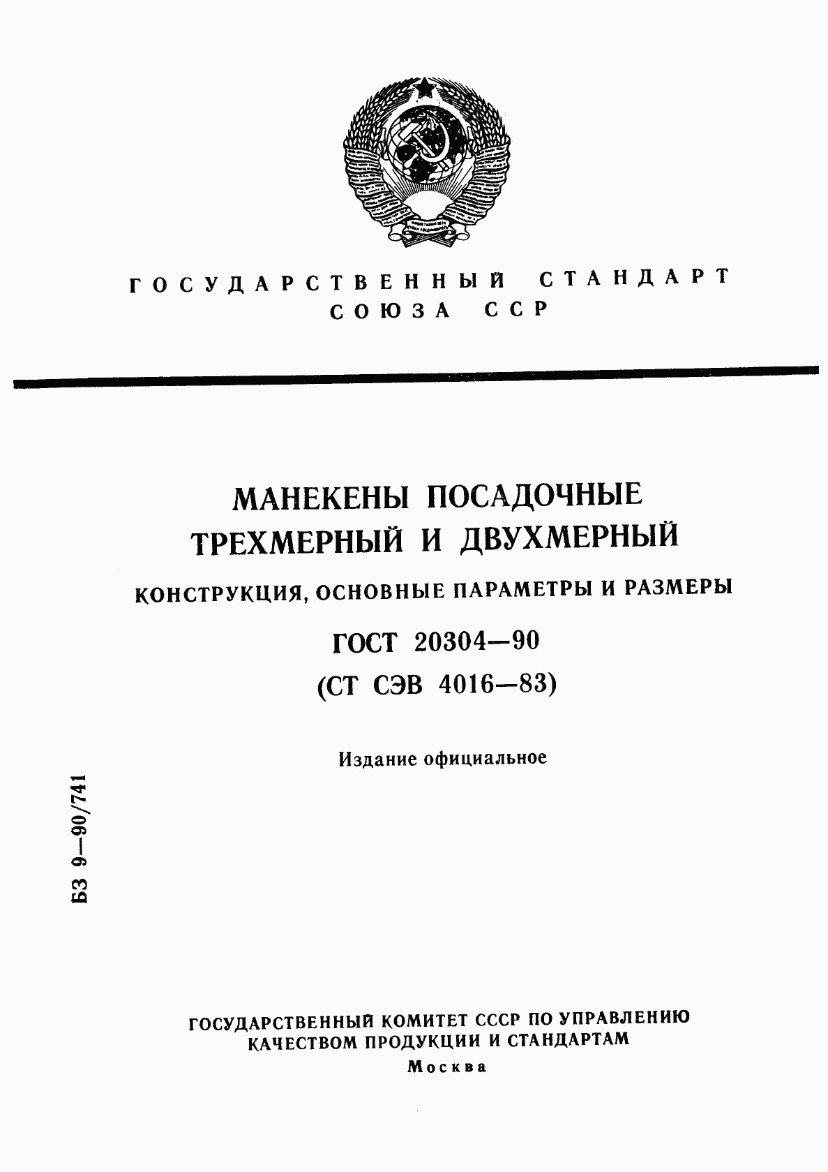 ГОСТ 20304-90, страница 1