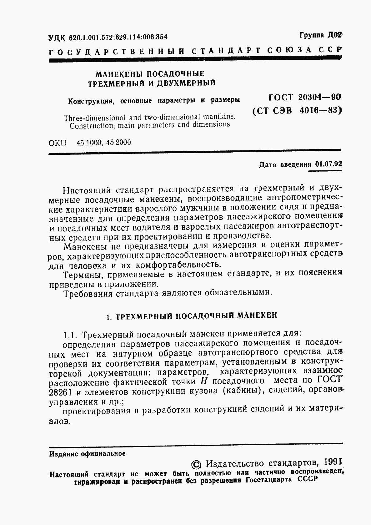 ГОСТ 20304-90, страница 2