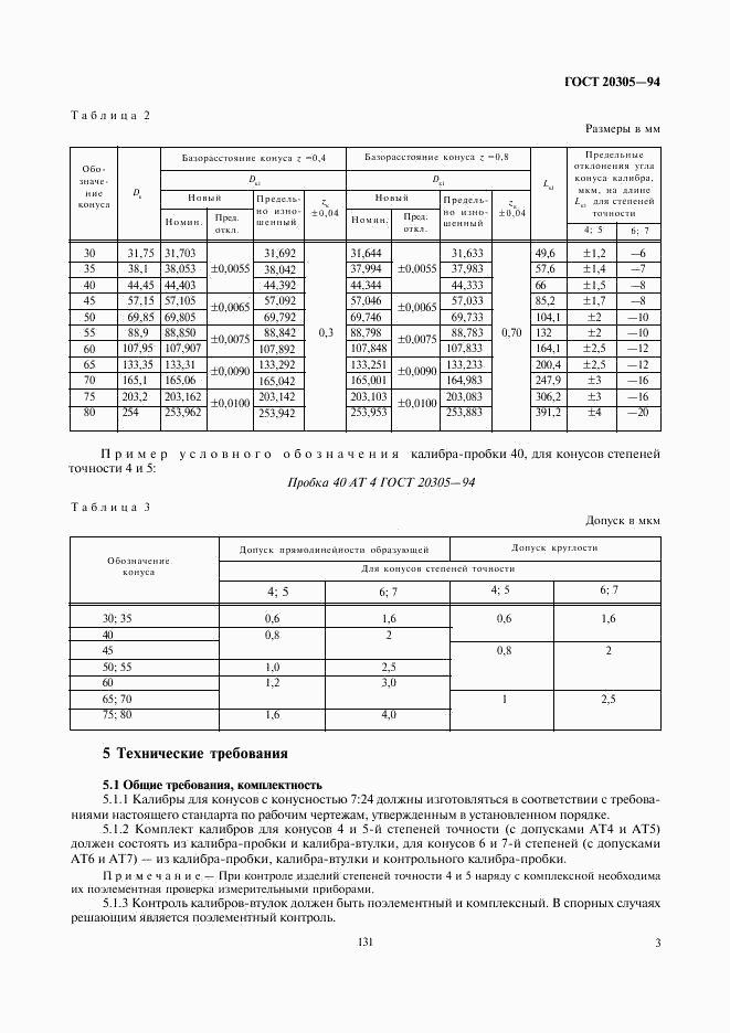 ГОСТ 20305-94, страница 5