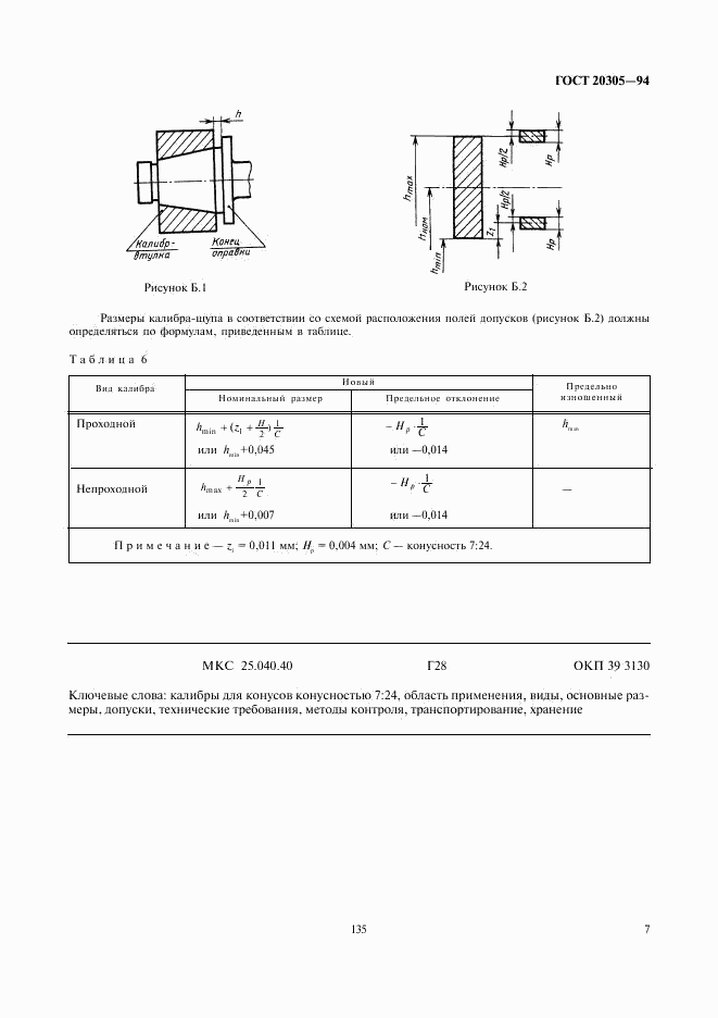 ГОСТ 20305-94, страница 9