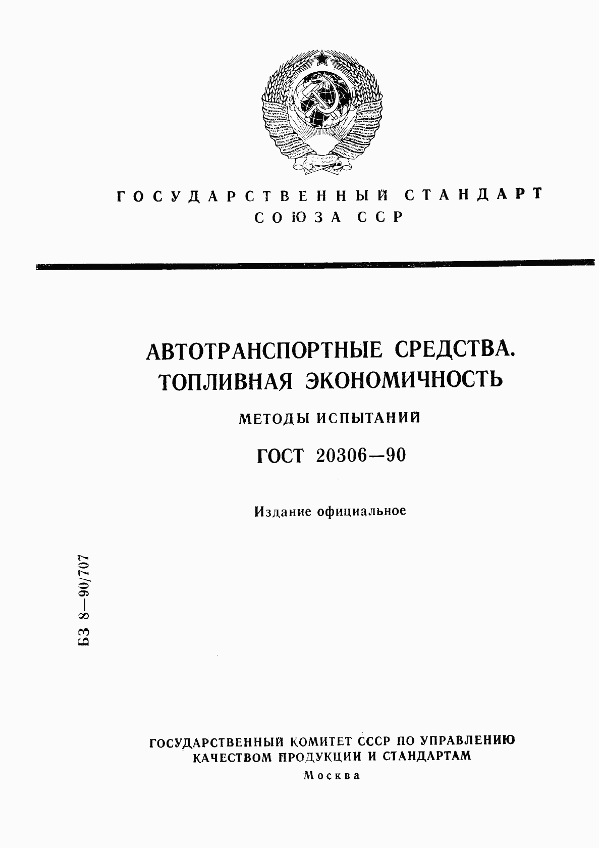 ГОСТ 20306-90, страница 1