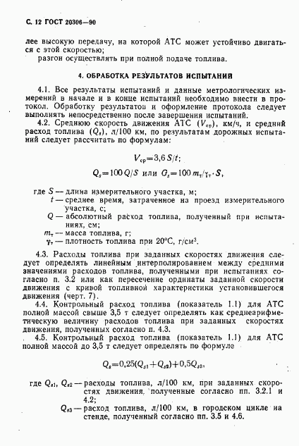 ГОСТ 20306-90, страница 13