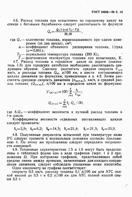 ГОСТ 20306-90, страница 14