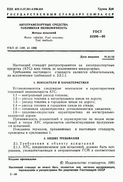 ГОСТ 20306-90, страница 2