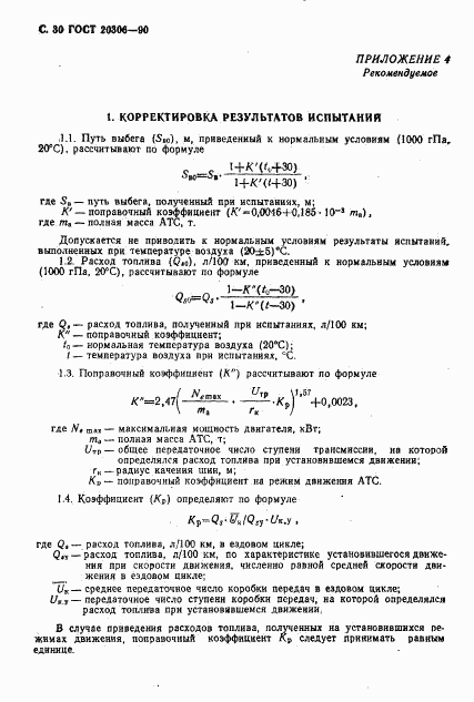 ГОСТ 20306-90, страница 31