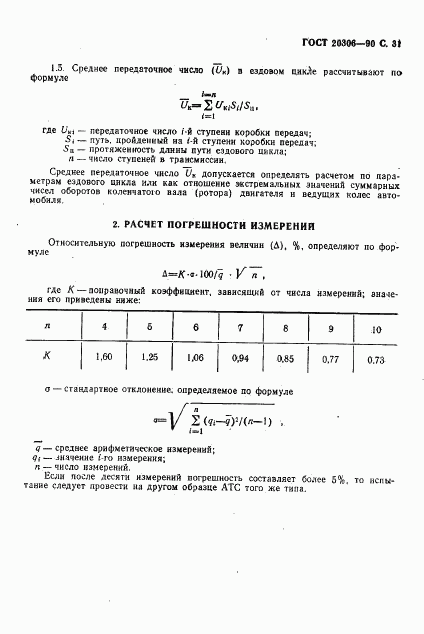 ГОСТ 20306-90, страница 32