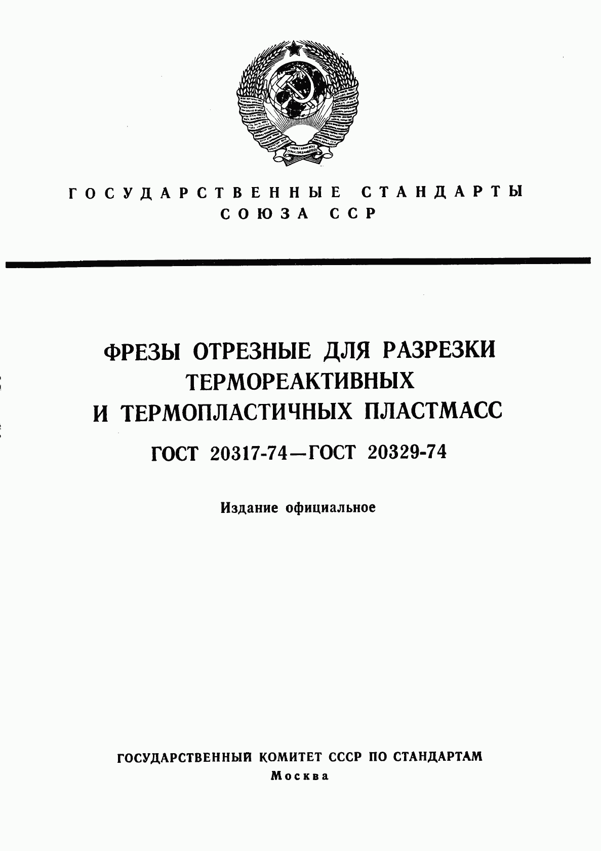 ГОСТ 20317-74, страница 1