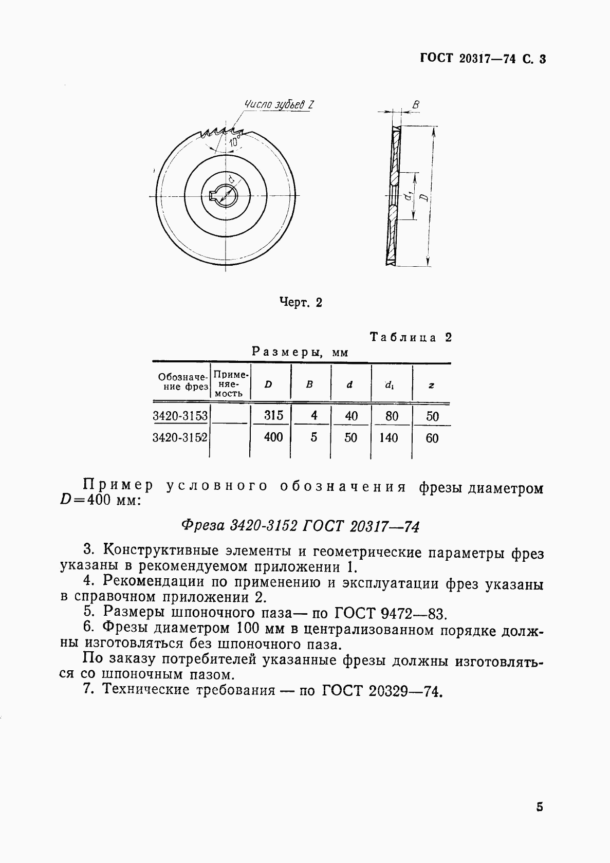 ГОСТ 20317-74, страница 6