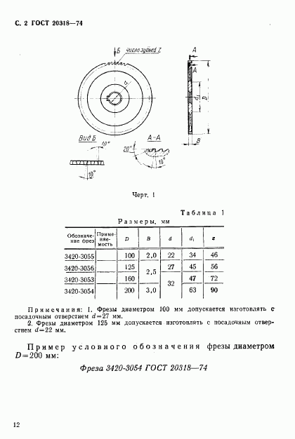 ГОСТ 20318-74, страница 2