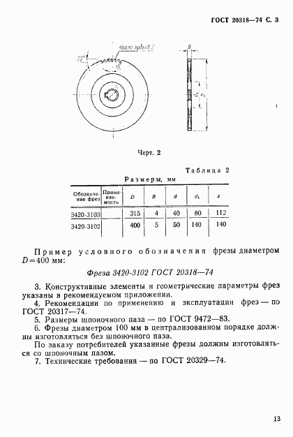 ГОСТ 20318-74, страница 3