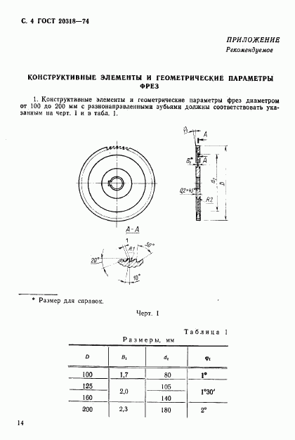 ГОСТ 20318-74, страница 4