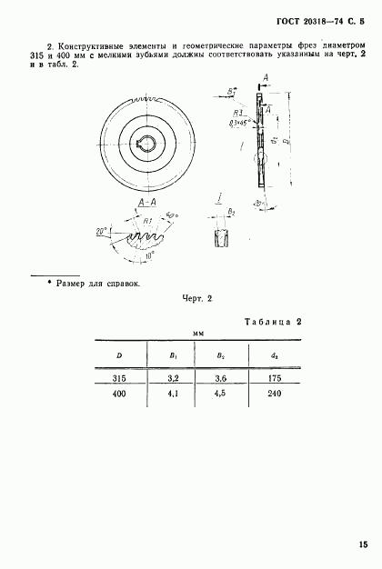 ГОСТ 20318-74, страница 5
