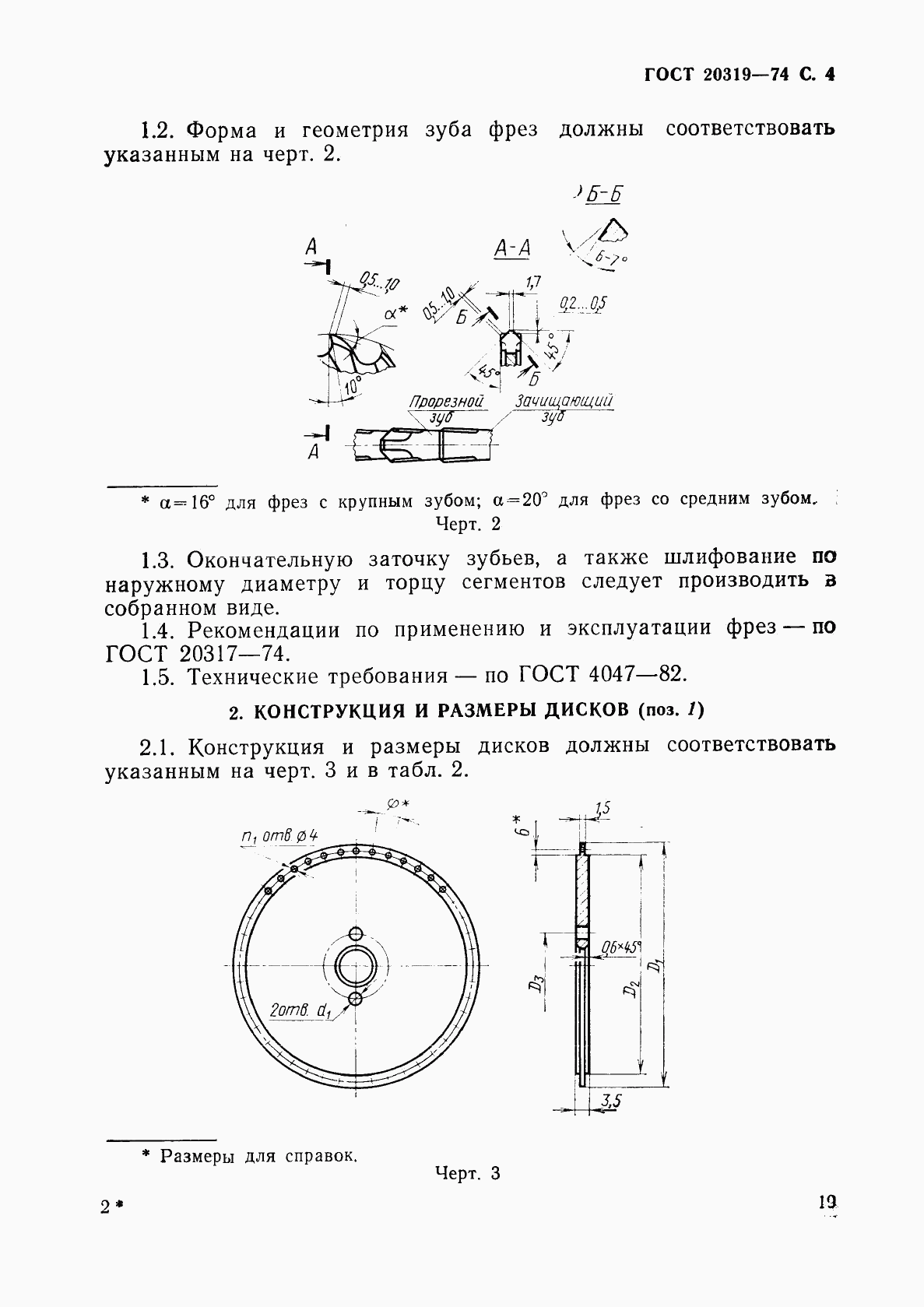 ГОСТ 20319-74, страница 4