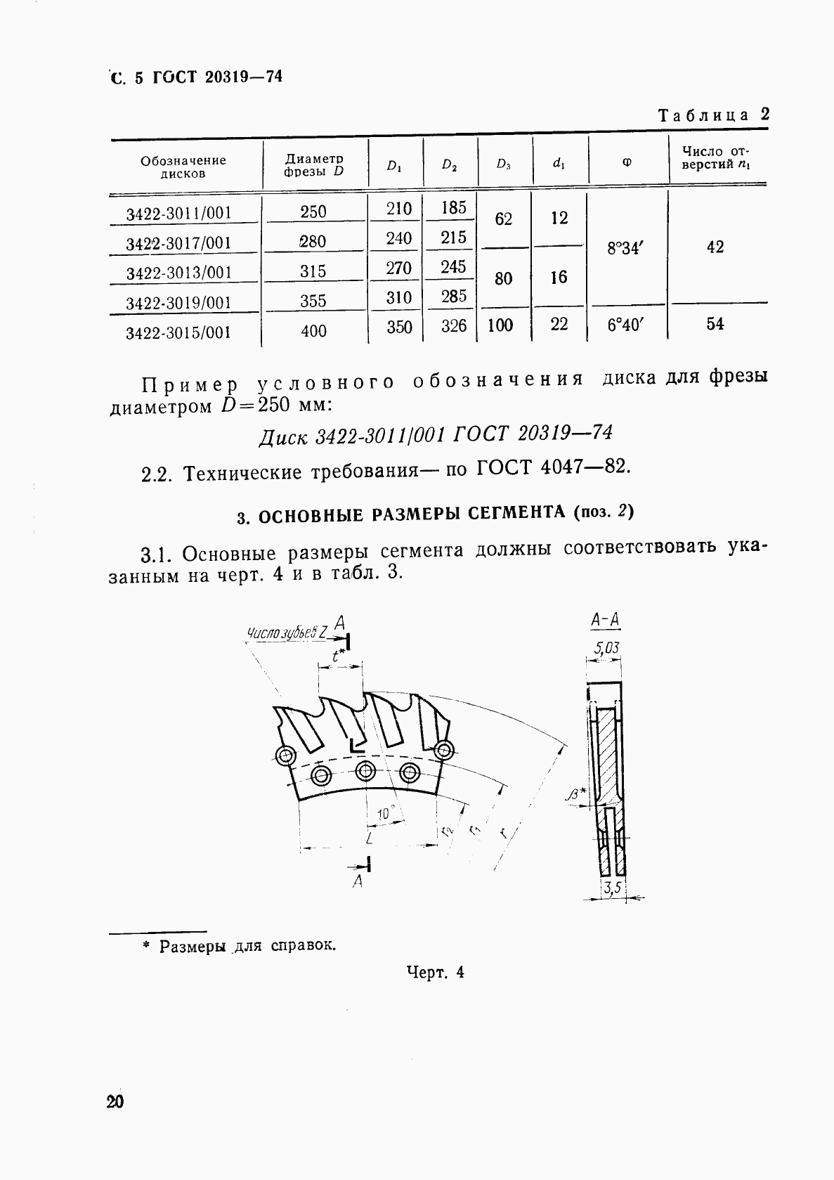 ГОСТ 20319-74, страница 5