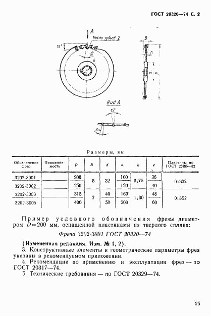 ГОСТ 20320-74, страница 2