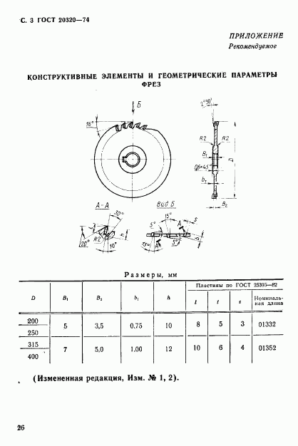 ГОСТ 20320-74, страница 3