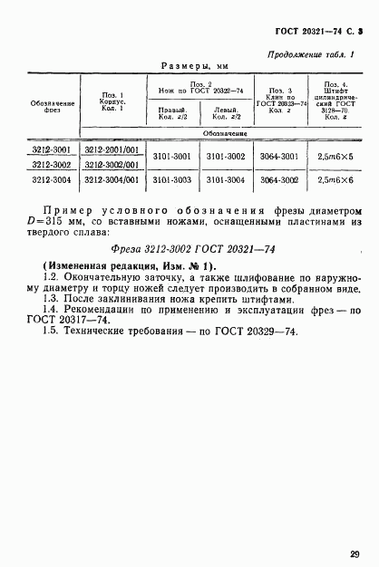 ГОСТ 20321-74, страница 3