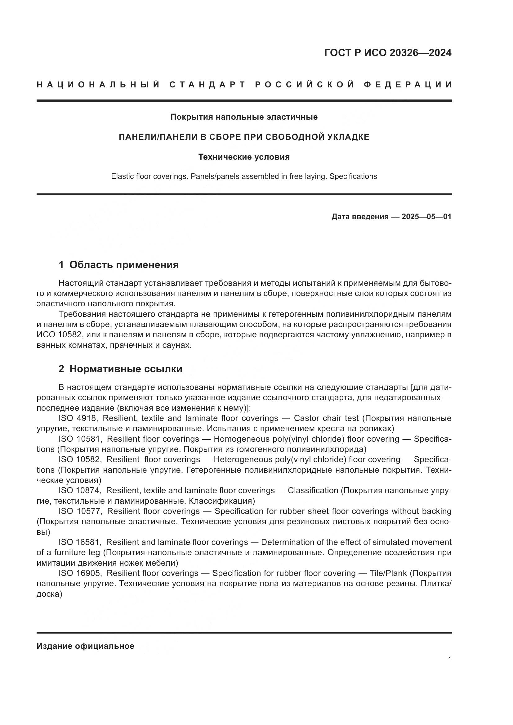 ГОСТ Р ИСО 20326-2024, страница 5