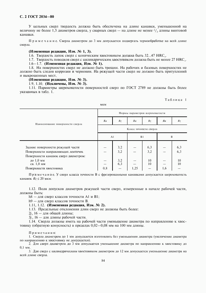 ГОСТ 2034-80, страница 2