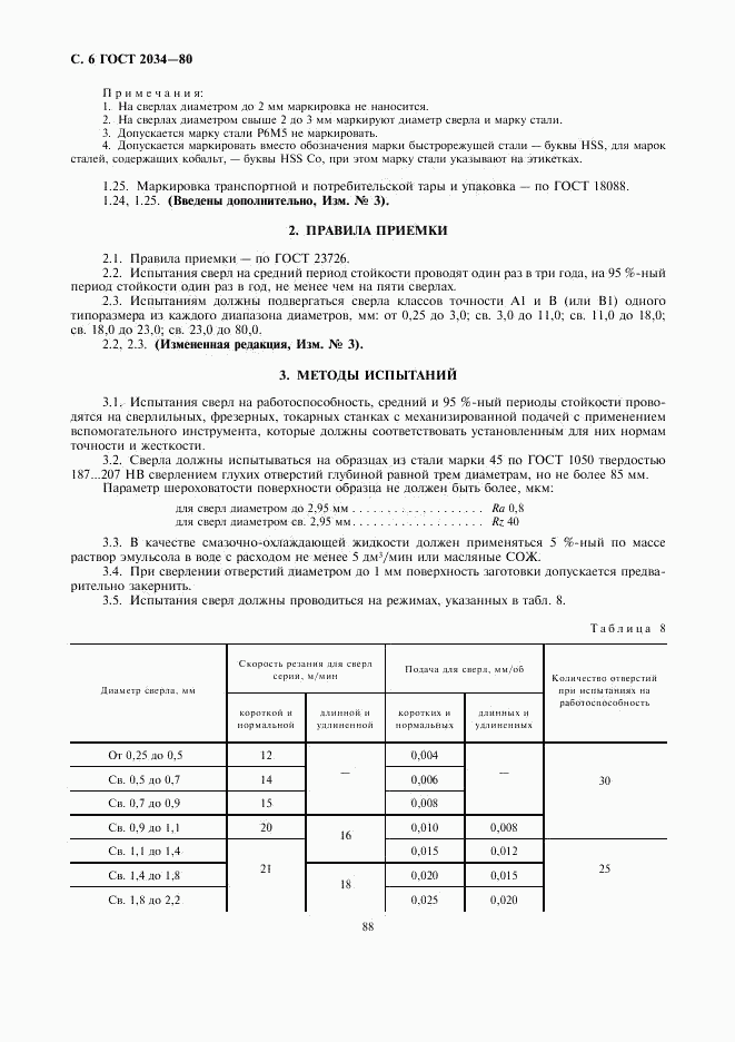 ГОСТ 2034-80, страница 6