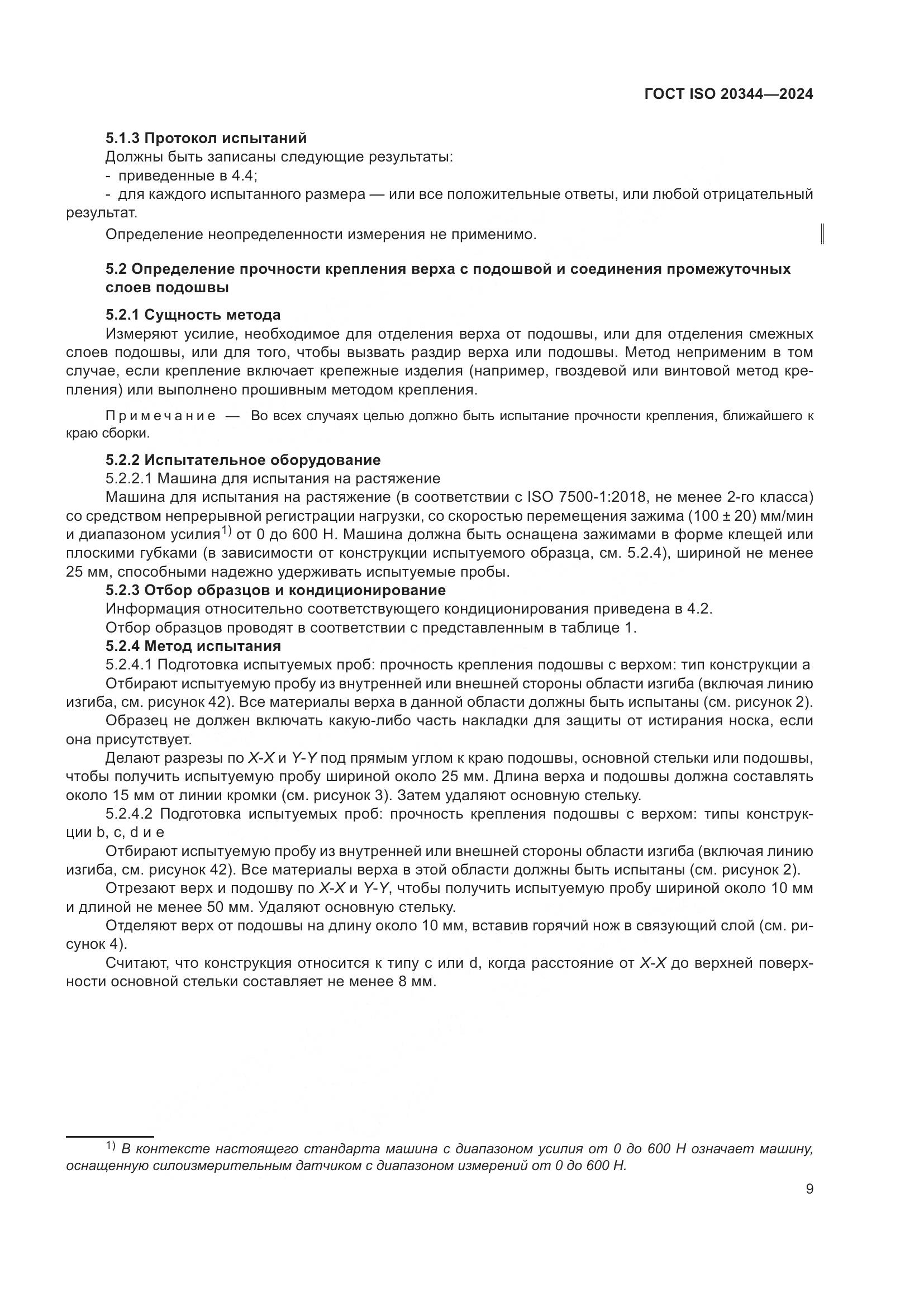 ГОСТ ISO 20344-2024, страница 16