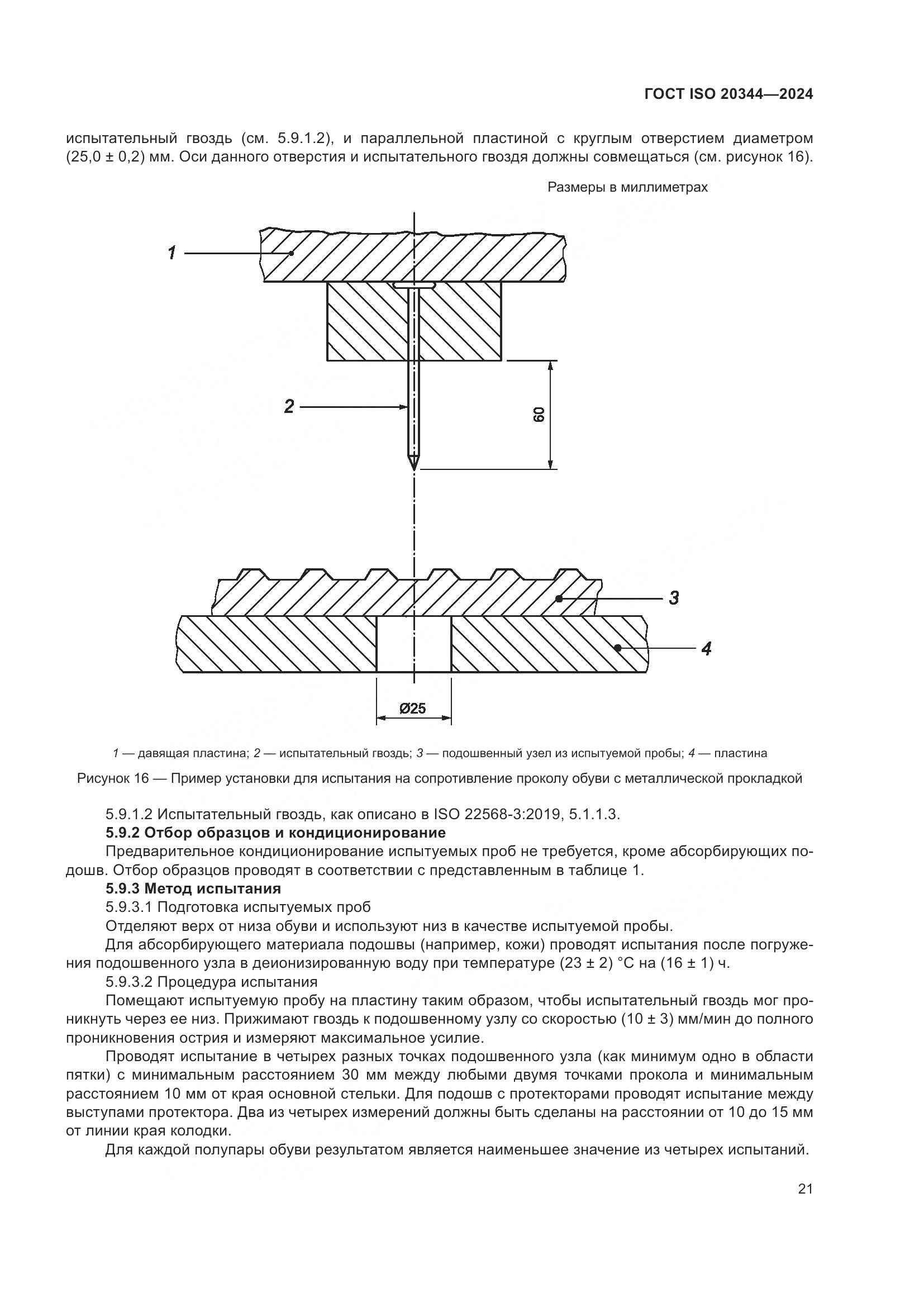ГОСТ ISO 20344-2024, страница 28