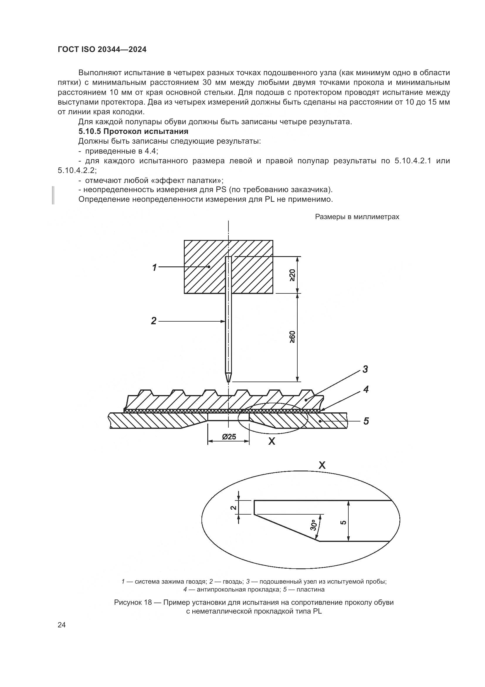 ГОСТ ISO 20344-2024, страница 31