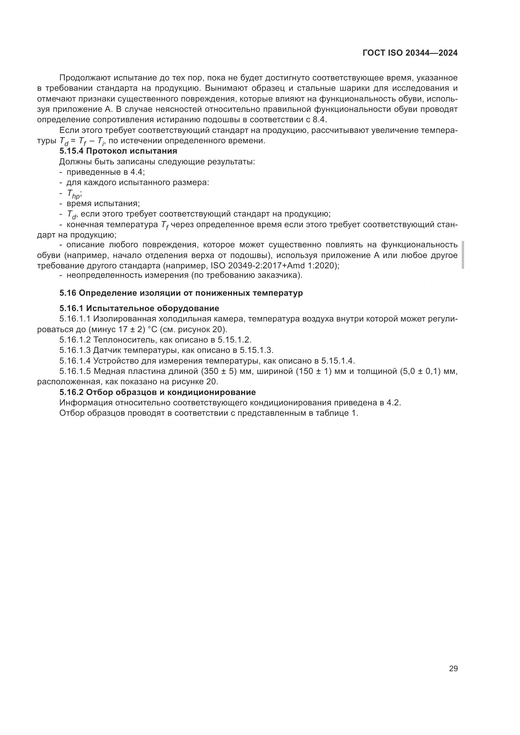 ГОСТ ISO 20344-2024, страница 36