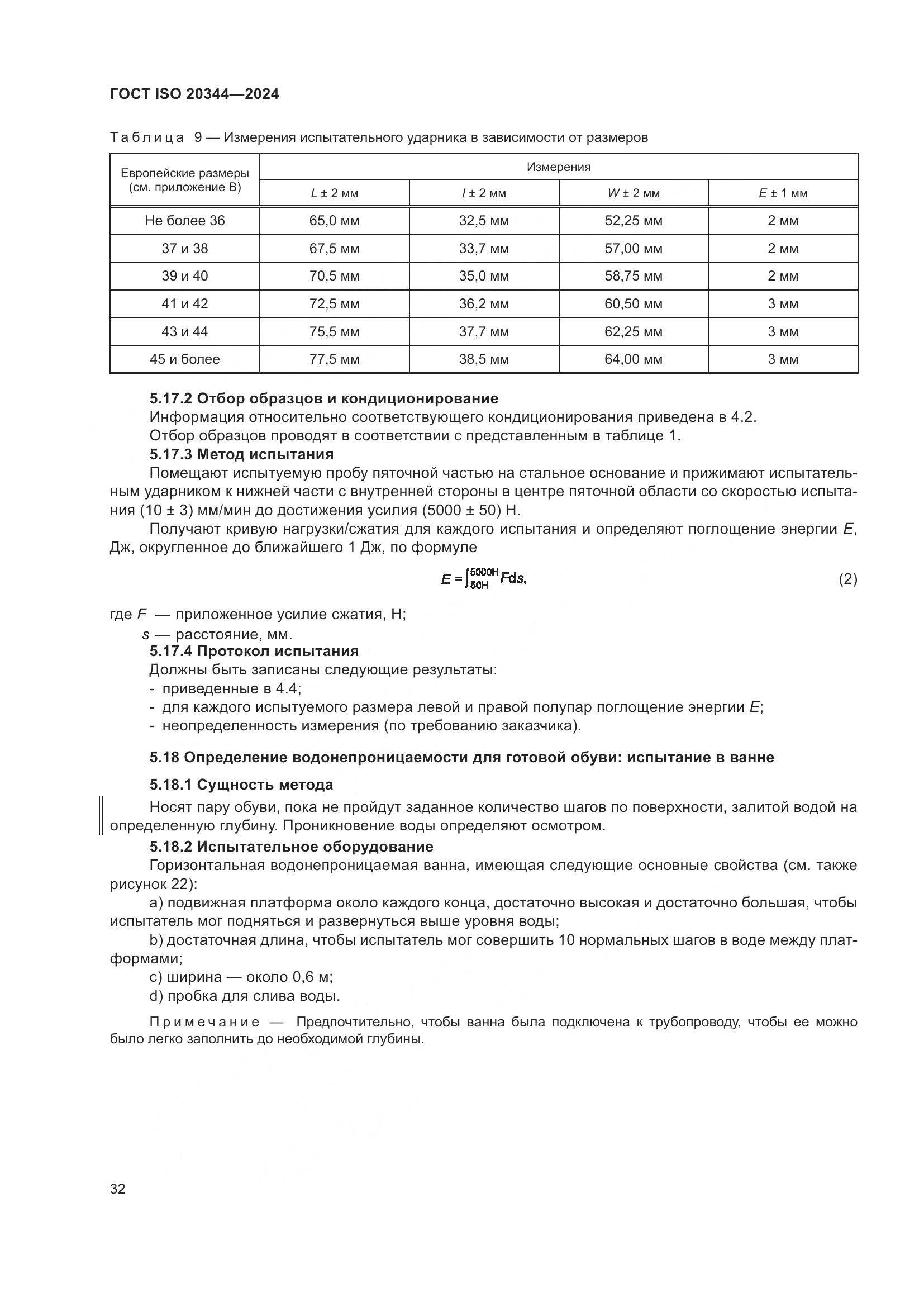 ГОСТ ISO 20344-2024, страница 39